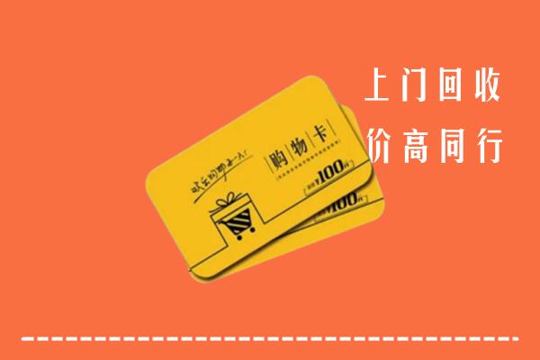 徐州市回收购物卡